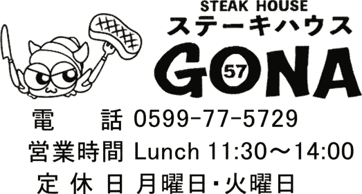 ステーキハウスGONA（ゴナ）